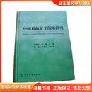 中国食品安全战略研究陈锡文,邓楠化学工业出版社9787502558819