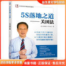 5S落地之道 关田法[日]关田铁洪机械工业出版社9787111681366