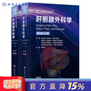 Blumgart肝胆胰外科学，第6版 2023年10月参考书 9787117338325 Blumgart肝胆胰外科学，第6版