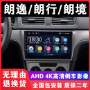 适用朗逸专用车载carplay导航中控显示屏安卓大屏倒车影像一体机 官方标配 4核【WIFI版1+32G】+自己安装