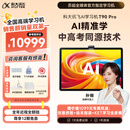 科大讯飞旗舰AI学习机T90 Pro 14.8英寸有益自然光纳米类纸护眼屏  AI精准学 全学段 超大内存 12+512G