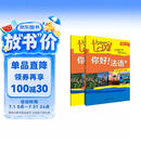 你好法语4 学生用书+练习册 第二版（附扫码音频、听力文本、语法概要、词汇表、练习册答案）