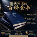 钢的成分、组织与性能（第三版）（全2册） 科学出版社