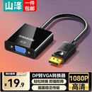 山泽(SAMZHE)DVI转VGA转接线 DVI24+1高清转换器 笔记本电脑投影仪显 [包邮]DP转VGA转换器