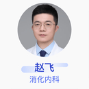 赵飞 消化内科 副主任医师 浙江省人民医院