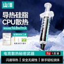 山泽硅脂CPU散热硅脂主机显卡导热硅脂膏芯片台式笔记本电脑导热膏导热系数16.8W/M.K DR-03