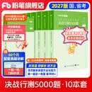 粉笔公考2027国省考决战行测5000题行测题库10本国考真题公务员考试教材题库考公教材2027公务员考试2026 【京东图书&粉笔品牌联合定制活动】全套10本