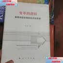 【二手9成新】变革的逻辑——制度决定发展的经济学原理  范必 人民