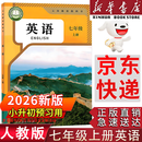 【新华书店正版】2026新版小升初预习用 人教版初中7七年级上册英语书人教版新版初中初一上册英语书课本教材 7年级上册英语书课本教材教科书 人民教育出版社 【人教版】七年级上册英语