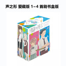 现货即发 台版漫画 声之形 爱藏版 1~4 首刷书盒版 大今良时 东立出版 黑角马原版图书