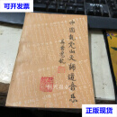 【二手9成新】中国龙虎山天师道音乐 著名戏曲家毛礼镁藏书 武汉音乐学院道教音乐研究所 中国文联出版公