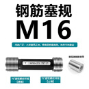 联能定制钢筋套筒通止规 螺纹塞规 检测螺纹规 直螺纹75度60度塞规环 塞规16