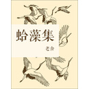 蛤藻集