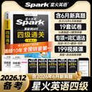 备考2026年12月星火英语四级考试真题试卷4通关十合一大学cet46历年模拟预测卷四六级词汇书高频核心单词阅读听力翻译作文学习资料 【热销爆款】真题四级通关
