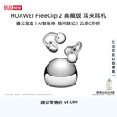 华为FreeClip 2 典藏版 耳夹耳机 开放式蓝牙无线耳机 云感C形桥  适用苹果安卓手机 珠光银【新品】