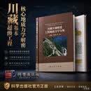 川藏关键廊道工程地质力学分析 兰恒星等 9787030862143