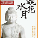 预售 颜娟英 镜花水月：中国古代美术考古与fo教艺术的探讨 原版进口书 港台原版 图书