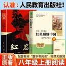 红星照耀中国和红岩正版原著完整版书籍人民教育出版社八年级上册阅读名著必读书目课外书初中生初二阅读书籍人教版 【全套2册】红星照耀中国+红岩
