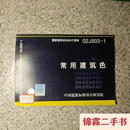 【二手9成新】02J503-1常用建筑色中国建筑标准设计研究院编中国