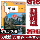【新华书店正版】适用2026新版初中八年级上册英语书人教版初二上册英语书课本正版教材教科书8八上初二上学期英语人民教育出版社 【2026新版】八年级上册英语课本