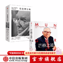 穷查理宝典 查理芒格智慧精要+芒格之道（套装2册） 查理芒格等著 中信出版社图书