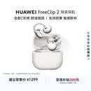 华为FreeClip 2 耳夹耳机 开放式蓝牙无线耳机 全新C形桥 AI 耳边助手 适用于苹果安卓手机 羽沙白