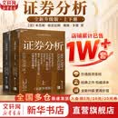 【正版包邮】证券分析 原书第七版 全新升级版 本杰明·格雷厄姆 戴维·多德 著 上下两册 《聪明的投资者》作者格雷厄姆原著投资指南经典版 新华书店旗舰店金融投资图书书籍 证券分析 上下两册【全新升级版