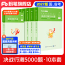 粉笔公考2027国省考决战行测5000题行测题库10本国考真题公务员考试教材题库考公教材2027公务员考试2026 【京东图书&粉笔品牌联合定制活动】全套10本