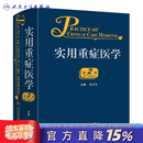 实用重症医学第二版刘大为实用重症书籍危重症医学急诊医学内科学神经病急诊手册病理生理神经内科人民卫生出版社临床医学书籍实用 实用重症医学（第2版）
