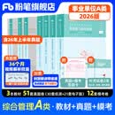 粉笔事业编a类2026职业能力倾向测验和综合应用能力教材真题事业编事业单位考试用书安徽云南甘肃湖北广西湖南陕西 职测+综应】教材+真题+模考