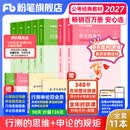 运费险】粉笔公考2027国家公务员考试教材2027行测的思维申论的规矩粉笔公考980考公教材2027 【京东图书&粉笔品牌联合定制活动】经典教材套装