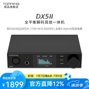 TOPPING拓品 DX5 II全平衡大功率解码器耳放一体机 hifi发烧 硬解DAC 黑色 DX5Ⅱ 现货速发，限时加赠C-B线