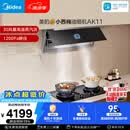 美的（Midea）【小西梅油烟机 AK11】自动蒸汽洗30风量顶侧一体排抽油烟机【推荐灶AK11】
