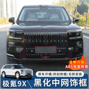 SHIYILU适用于极氪9X中网进气格栅黑武士装饰框曜黑外观套件专用黑化装饰 [亮黑色]中网装饰框/2件套