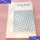 【二手9成新】湿法磷酸  吴佩芝 化学工业