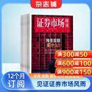 证券市场周刊杂志订阅 2026年9月起订 1年共50期 每月快递 商业财经期刊 证券金融权威专业深度 市场分析政策解读投资参考职业投资人机构投资者必备 金融理财资讯期刊图书 杂志铺全年订阅