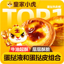 皇家小虎蛋挞组合1.6kg(30个皮和蛋挞液)儿童空气炸锅半成品生胚 源头直发