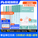 粉笔事业编d类2026中小学教师招聘职业能力倾向测验和综合应用能力教材真题事业单位考试用书 职测+综应】中学教材+真题+模考