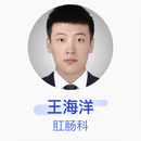 王海洋 肛肠科 主治医师 浙江大学医学院附属第二医院