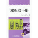 减振器手册 (美)迪克逊 著,李惠彬 等译 机械工业出版社9787111355052