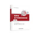 脑肿瘤：基于病理的影像诊断（上册）