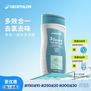 迪卡侬（DECATHLON）去氯除氯洗发沐浴二合一升级抗氯游泳清爽保湿沐浴露 【三合一】洁面洗发沐浴露250ML