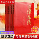 毛泽东传全套共6册  中央文献出版社