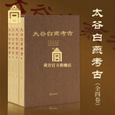 新书 太谷白燕考古（全四卷）正版套装书籍 白燕考古工作集中全面呈现 500幅彩版、图版近300面 故宫博物院出版社旗舰店