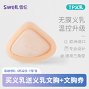 雪伦（SWELL） 雪伦多功能术后专用义乳无膜微孔温控硅胶仿真皮肤TPlus TP4