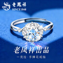 老凤祥银戒指钻戒一克拉莫桑钻女款结婚求婚老婆七夕情人节礼物女友女士