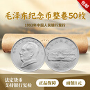 开心集藏伟人系列毛泽东八大伟人诞辰纪念币抗日战争2026年纪念币 毛泽东整卷（50枚）