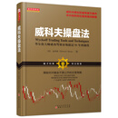 威科夫操盘法 华尔街大师驾驭 95 年市场秘技 股票操盘 交易技巧