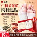 仁和吴茱萸肉桂足贴党参黄芪肉桂改善睡眠穴位贴 30贴*3盒