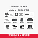 特斯拉（Tesla）官方 Model Y L 专车专用原厂定制 ModelYL地垫脚垫套餐套装 Model Y L 优选11件套餐
